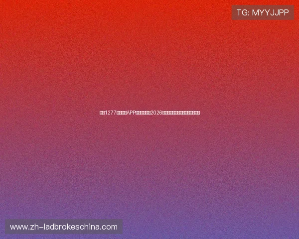 通过1277星际娱乐APP下载官网了解2026年世界杯热门球队分析与赛前预测 通过1277星际娱乐APP下载官网了解2026年世界杯热门球队分析与赛前预测