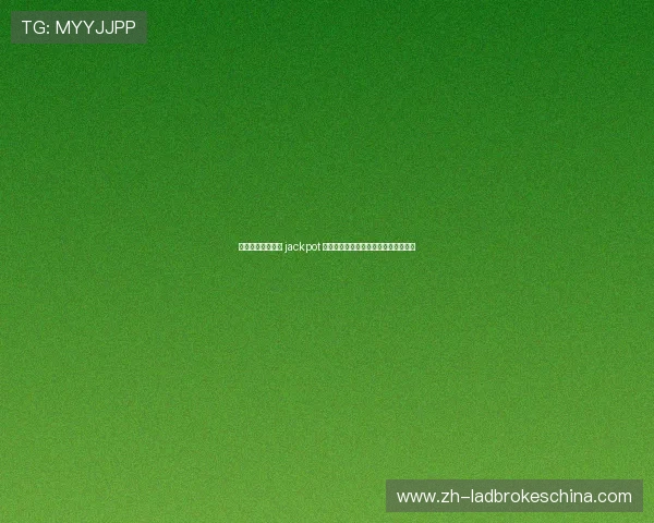 世界杯主题老虎机 jackpot 游戏的玩法技巧与赢取大奖的实战攻略 世界杯主题老虎机 jackpot 游戏的玩法技巧与赢取大奖的实战攻略